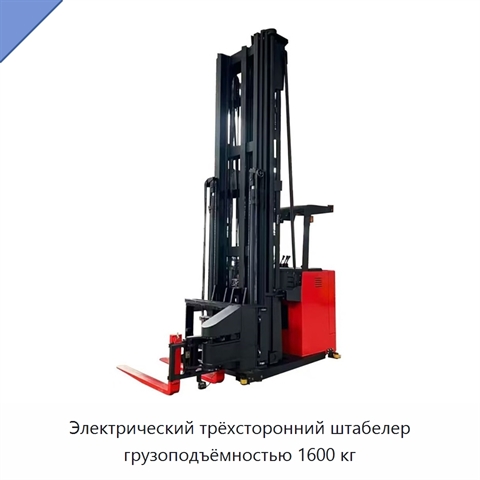 Электрический трёхсторонний штабелер грузоподъёмностью 1600 кг