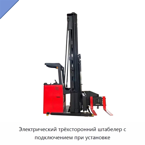 Электрический трёхсторонний штабелер с подключением при установке