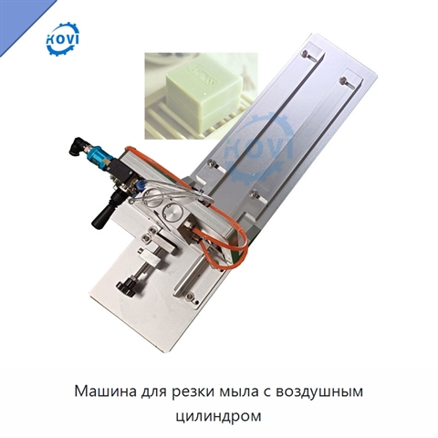 Машина для резки мыла с воздушным цилиндром