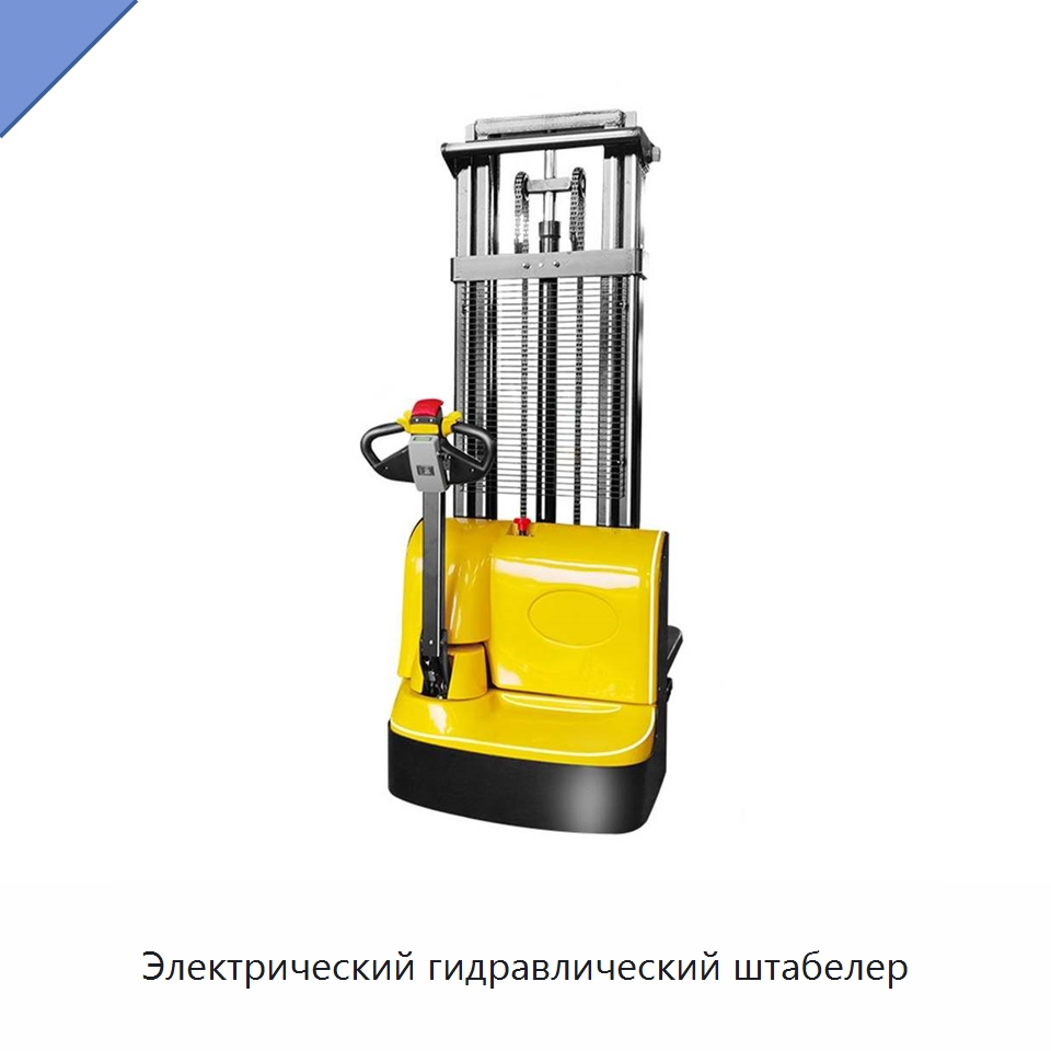 Электрический гидравлический штабелер — Вилочные погрузчики