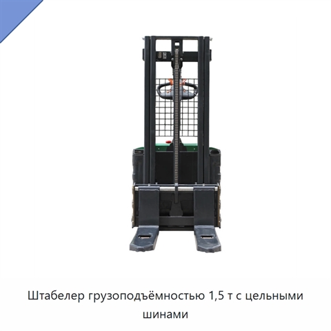 Штабелер грузоподъёмностью 1,5 т с цельными шинами