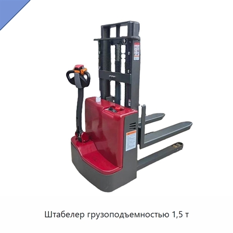 Штабелер грузоподъемностью 1,5 т