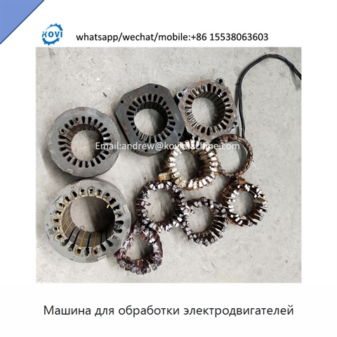 Машина для обработки электродвигателей
