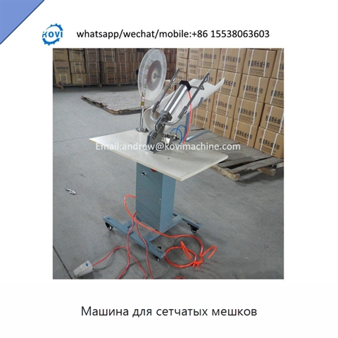 Машина для сетчатых мешков