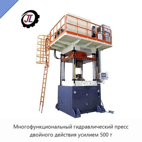 Многофункциональный гидравлический пресс двойного действия усилием 500 т