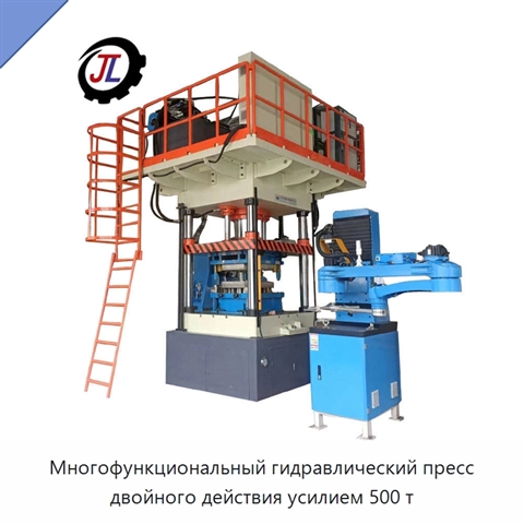 Многофункциональный гидравлический пресс двойного действия усилием 500 т