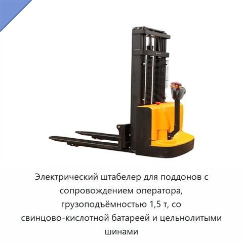 Электрический штабелер для поддонов с сопровождением оператора, грузоподъёмностью 1,5 т, со свинцово-кислотной батареей и цельнолитыми шинами