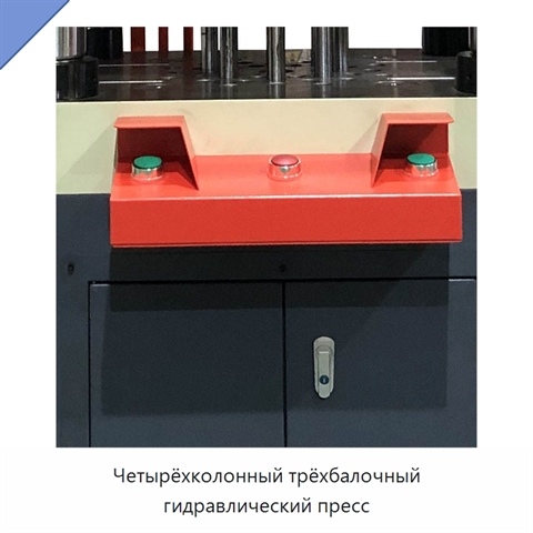 Четырёхколонный трёхбалочный гидравлический пресс