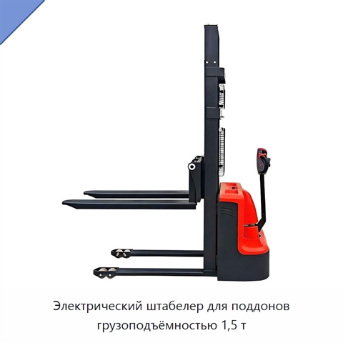 Электрический штабелер для поддонов грузоподъёмностью 1,5 т