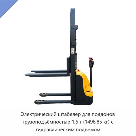 Электрический штабелер для поддонов грузоподъёмностью 1,5 т (1496,85 кг) с гидравлическим подъёмом