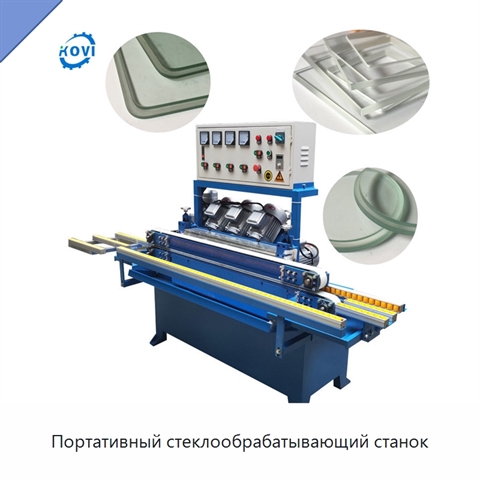 Портативный стеклообрабатывающий станок