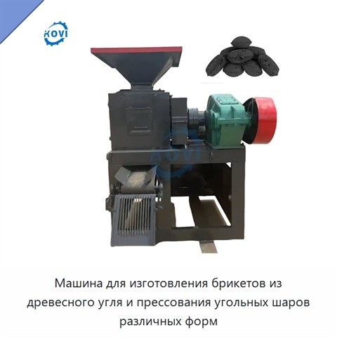 Машина для изготовления брикетов из древесного угля и прессования угольных шаров различных форм