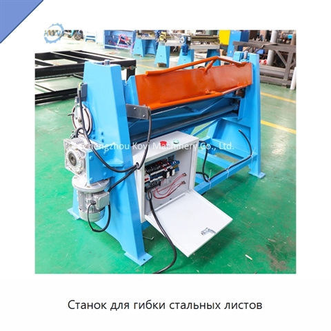 Станок для гибки стальных листов