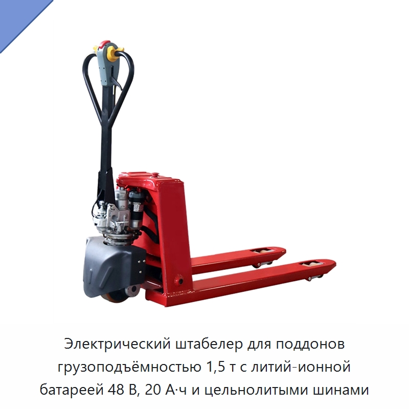 Электрический штабелер для поддонов грузоподъёмностью 1,5 т с литий-ионной батареей 48 В, 20 А·ч и цельнолитыми шинами — Вилочные погрузчики