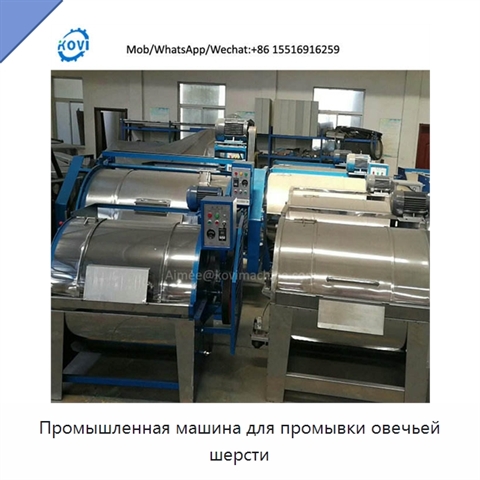 Промышленная машина для промывки овечьей шерсти