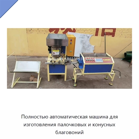 Полностью автоматическая машина для изготовления палочковых и конусных благовоний