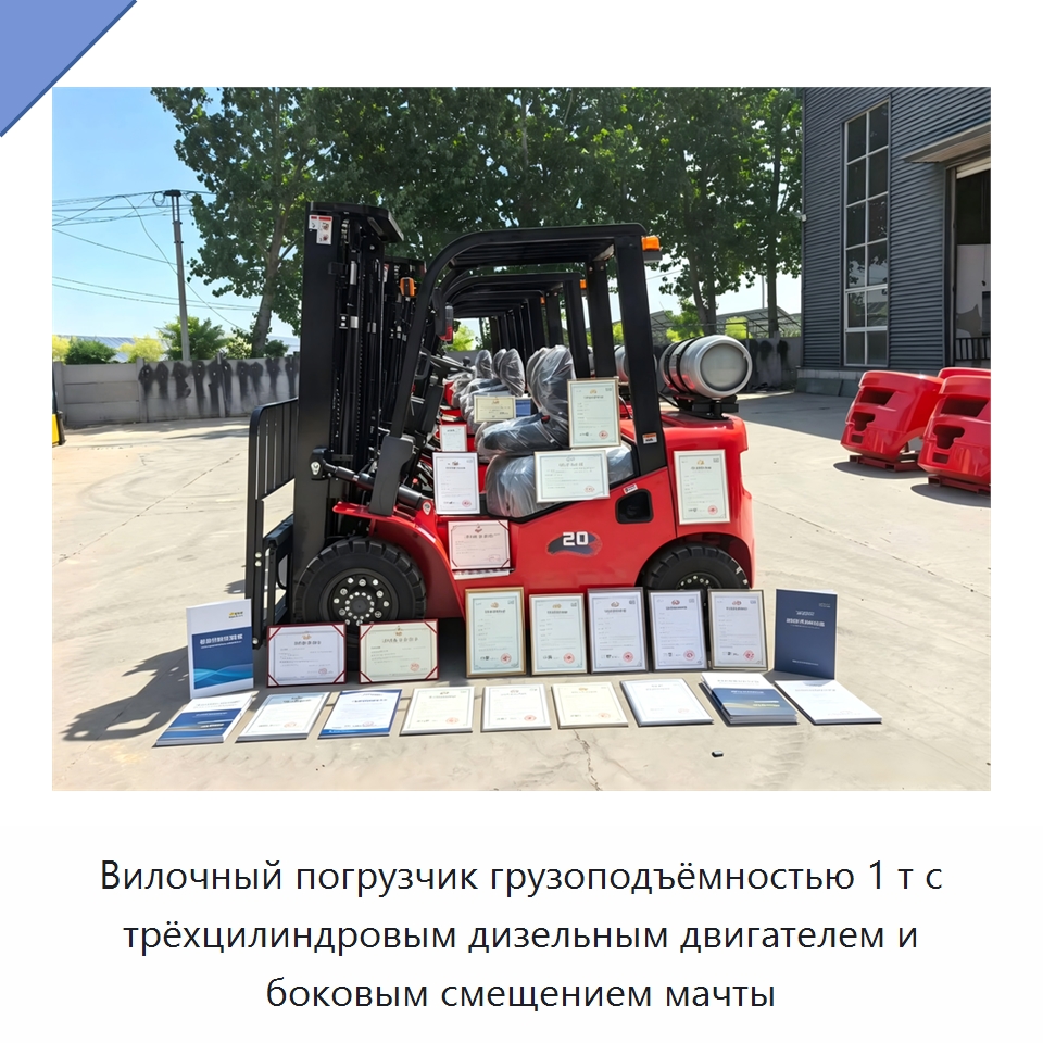 Вилочный погрузчик грузоподъёмностью 1 т с трёхцилиндровым дизельным двигателем и боковым смещением мачты — Вилочные погрузчики