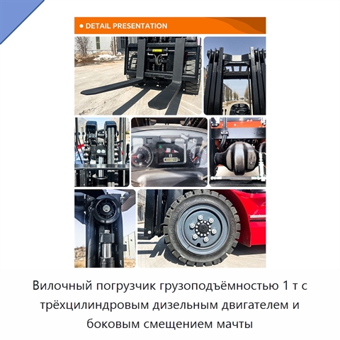 Вилочный погрузчик грузоподъёмностью 1 т с трёхцилиндровым дизельным двигателем и боковым смещением мачты