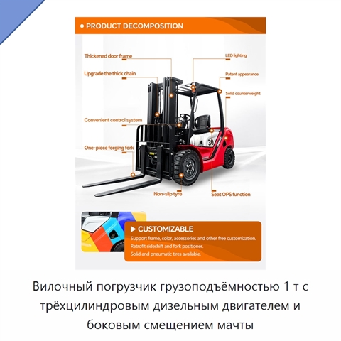 Вилочный погрузчик грузоподъёмностью 1 т с трёхцилиндровым дизельным двигателем и боковым смещением мачты