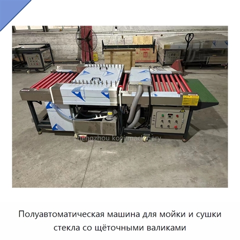 Полуавтоматическая машина для мойки и сушки стекла со щёточными валиками