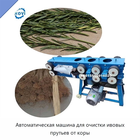 Автоматическая машина для очистки ивовых прутьев от коры