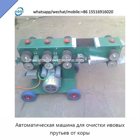 Автоматическая машина для очистки ивовых прутьев от коры