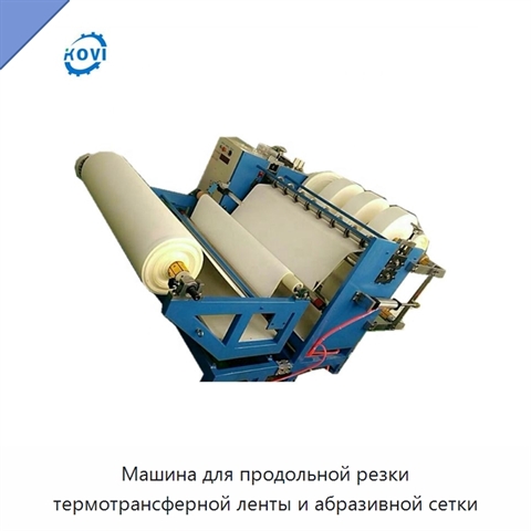 Машина для продольной резки термотрансферной ленты и абразивной сетки