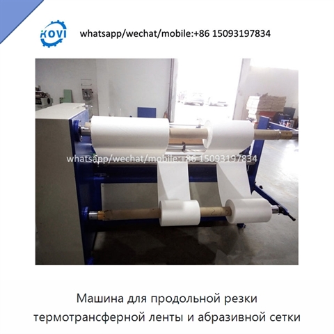 Машина для продольной резки термотрансферной ленты и абразивной сетки