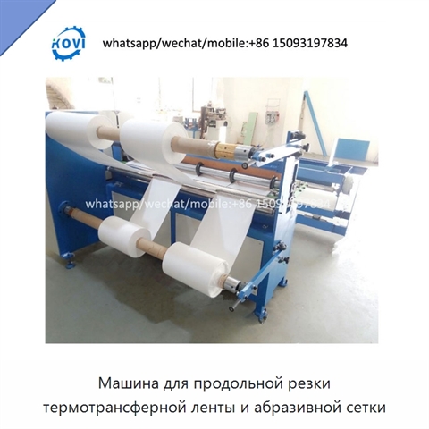 Машина для продольной резки термотрансферной ленты и абразивной сетки