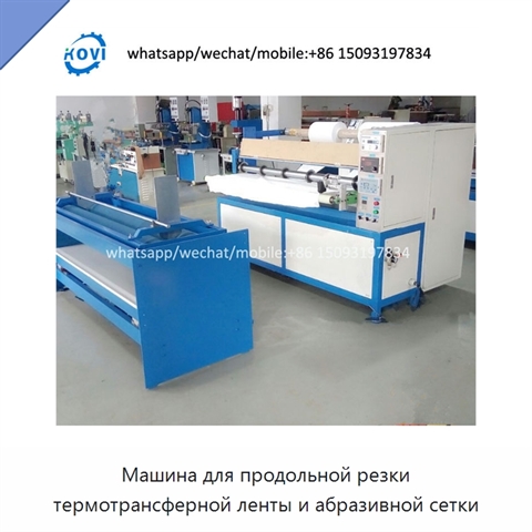 Машина для продольной резки термотрансферной ленты и абразивной сетки