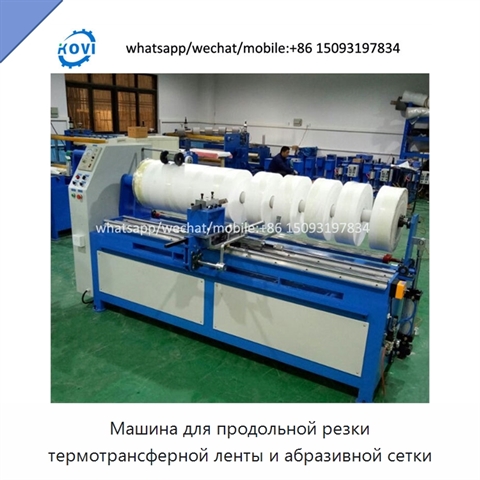 Машина для продольной резки термотрансферной ленты и абразивной сетки