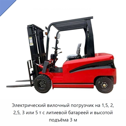Электрический вилочный погрузчик на 1,5, 2, 2,5, 3 или 5 т с литиевой батареей и высотой подъёма 3 м