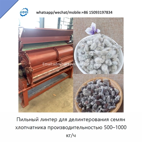 Пильный линтер для делинтерования семян хлопчатника производительностью 500–1000 кг/ч