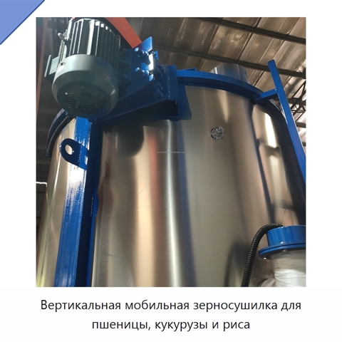 Вертикальная мобильная зерносушилка для пшеницы, кукурузы и риса