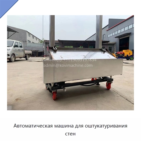 Автоматическая машина для оштукатуривания стен