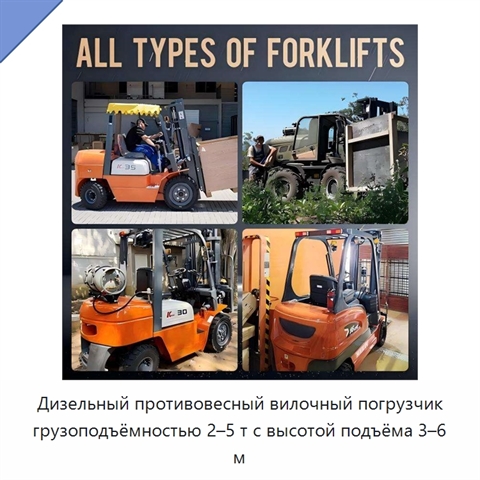 Дизельный противовесный вилочный погрузчик грузоподъёмностью 2–5 т с высотой подъёма 3–6 м