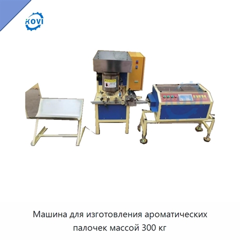 Машина для изготовления ароматических палочек массой 300 кг
