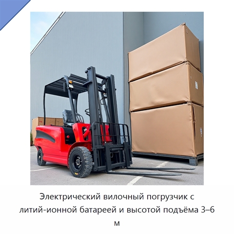 Электрический вилочный погрузчик с литий-ионной батареей и высотой подъёма 3–6 м