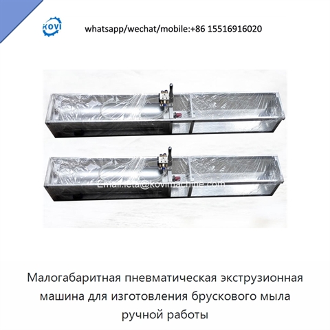 Малогабаритная пневматическая экструзионная машина для изготовления брускового мыла ручной работы