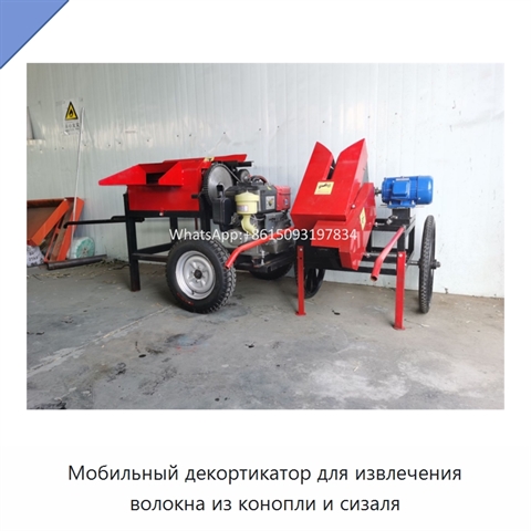 Мобильный декортикатор для извлечения волокна из конопли и сизаля