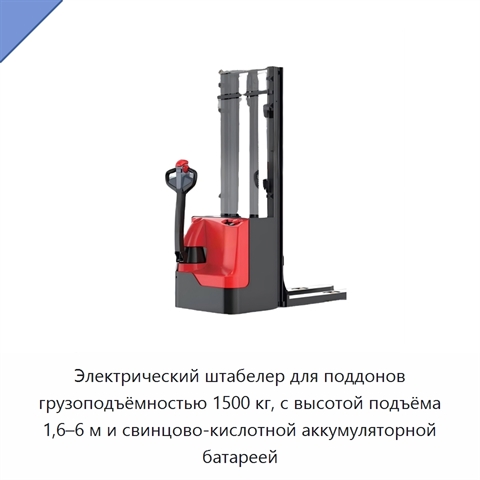 Электрический штабелер для поддонов грузоподъёмностью 1500 кг, с высотой подъёма 1,6–6 м и свинцово-кислотной аккумуляторной батареей