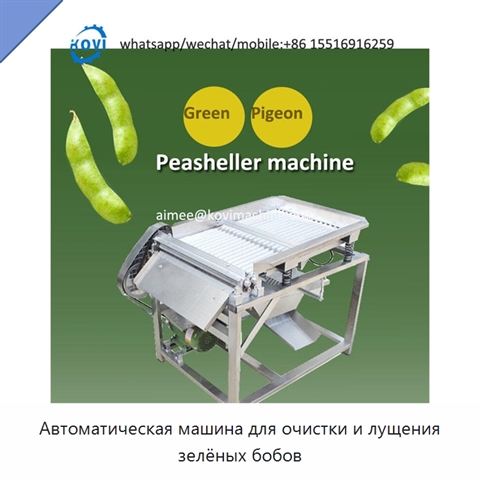Автоматическая машина для очистки и лущения зелёных бобов