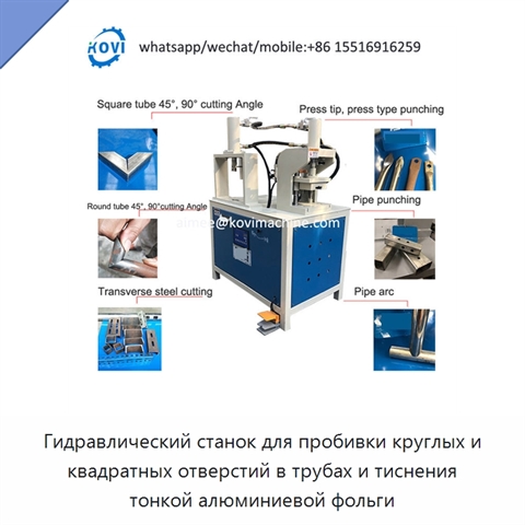 Гидравлический станок для пробивки круглых и квадратных отверстий в трубах и тиснения тонкой алюминиевой фольги