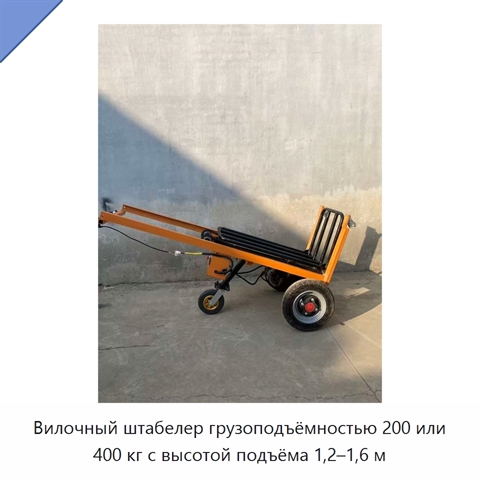 Вилочный штабелер грузоподъёмностью 200 или 400 кг с высотой подъёма 1,2–1,6 м