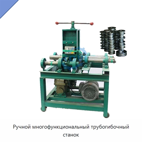 Ручной многофункциональный трубогибочный станок