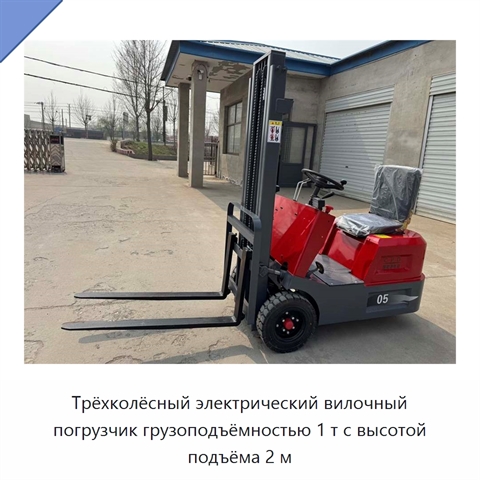 Трёхколёсный электрический вилочный погрузчик грузоподъёмностью 1 т с высотой подъёма 2 м