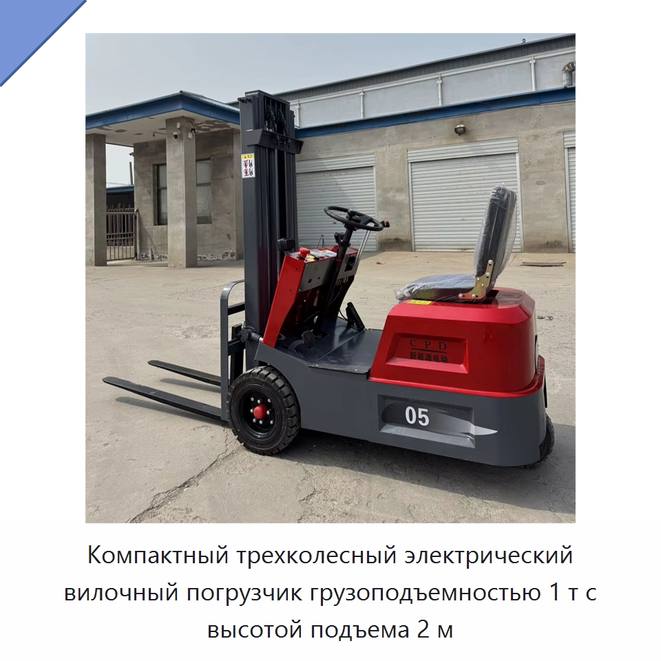 Компактный трехколесный электрический вилочный погрузчик грузоподъемностью 1 т с высотой подъема 2 м — Вилочные погрузчики