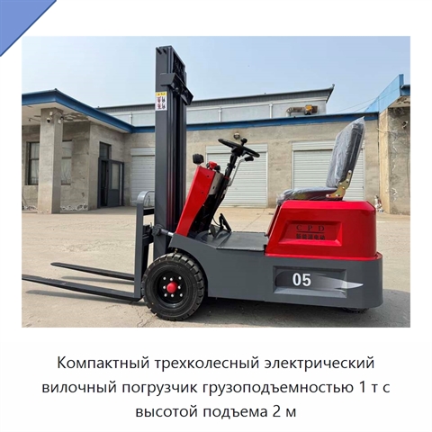 Компактный трехколесный электрический вилочный погрузчик грузоподъемностью 1 т с высотой подъема 2 м