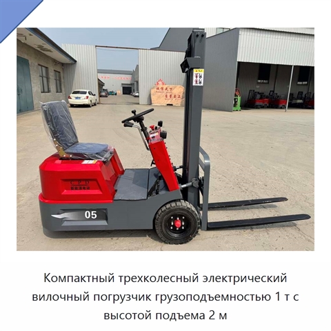 Компактный трехколесный электрический вилочный погрузчик грузоподъемностью 1 т с высотой подъема 2 м