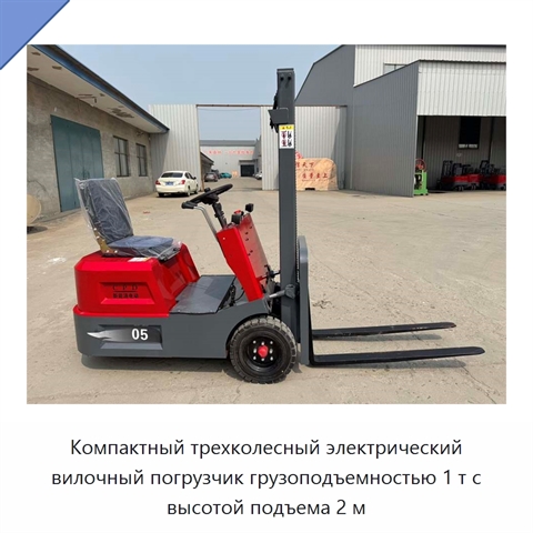 Компактный трехколесный электрический вилочный погрузчик грузоподъемностью 1 т с высотой подъема 2 м